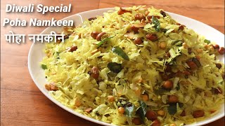 दिवाली में बनाये पोहा नमकीन  Poha Namkeen Recipe  Poha Mixture  How to make Poha Chivda [upl. by Llertnad]