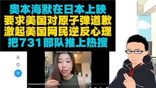 731部队上美国热搜：《奥本海默》日本上映，日本网民感觉受冒犯要求美国人反思 x 美国人：呸！那我们来谈谈南京大屠杀和731部队吧 [upl. by Averat380]