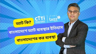 ভ্যাট কি I বাংলাদেশে ভ্যাট ব্যবস্থার ইতিহাস I বাংলাদেশের কর ব্যবস্থা I Shafiqul Alam FCS FCMA FCA [upl. by Isidore]