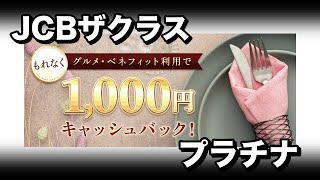 【JCBザクラスプラチナ】グルメベネフィット利用で1000円キャッシュバック［PR］ [upl. by Hanway]