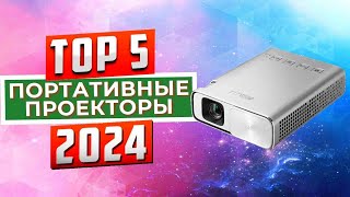 ТОП5 Лучшие портативные проекторы 2024 [upl. by Peterman]