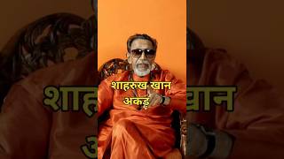 बाला साहेब ठाकरे ने ऐसे निकाली शाहरुख खान की अकड़ Shahrukh Khan and Balasaheb Thackeray shortvideo [upl. by Atnuhs]