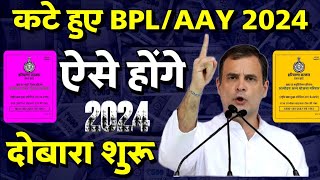 bpl card cut jaye to dobara start kaise kare  कटे हुए राशन कार्ड ऐसे करें दोबारा चालू 2024 [upl. by Ahsauqal]