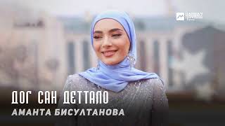 Аманта Бисултанова  Дог сан деттало  KAVKAZ MUSIC CHECHNYA [upl. by Ayhay]