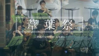 【学校紹介動画】関西大学高等部・中等部ー葦葉祭2017 [upl. by Kroll134]