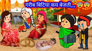 गरीब बिटिया कय बेजती  😰deepakcartoonchannel [upl. by Trager]