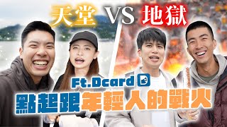 Dcard 跟嘟嘟人誰比較有名？比賽決定是超爽還是超衰行程！ft DcardTaiwan [upl. by Hewett]