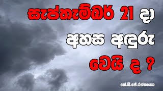 සැප්තැම්බර් 21 දා අහස අඳුරු වෙයි ද  කේසීජේරත්නායක [upl. by Shriver568]