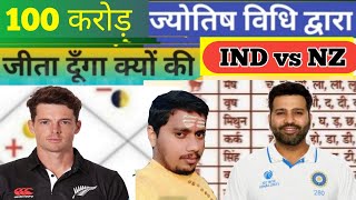 NEWZEALAND vs INDIA Dream11 Teams Prediction by Jyotish Vidhi NZ VS IN Prediction [upl. by Khalid]