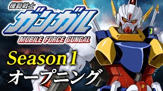 「機動戦士ガンガル」Season1 オープニング／鳥籠の少年 [upl. by Amadis518]