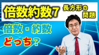 長方形の問題【中学受験 算数】（倍数約数7標準編 [upl. by Harry60]