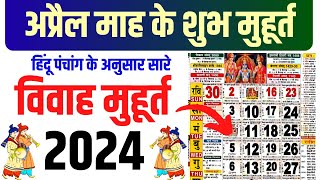 अप्रैल विवाह शुभ मुहूर्त 2024  April Vivah Muhurat 2024  April Marriage Dates in 2024 [upl. by Narmak]