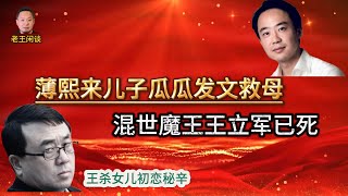 瓜瓜救母心切，中了埋伏｜回忆薄熙来王立军大粪坑的高光时刻习近平老王来了王吉舟翟山鹰王志安文昭谈古说今二大爷刘仲敬五岳散人老蛮频道老高與小茉 Mr amp Mrs Gao美国之音 [upl. by Gittle]