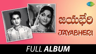 Jayabheri  Full Album  Akkineni Nageswara Rao Anjali Devi  Pendyala Nageswara Rao [upl. by Ellis]