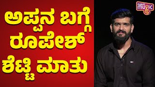 Roopesh Shetty Speaks About His Father Coming To Bigg Boss House  Public Music [upl. by Voltz]