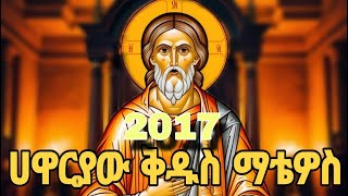 🔴የሃዋርያው ቅዱስ ማቴዎስ ታሪክ  2017 ቅዱስ ማቲዎስ ለምን ተባለ ዘመነ ማቲዎስ  ሃዋርያው ቅዱስ ማቲዎስ ማነው [upl. by Ver]