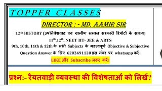 रैयतवाड़ी व्यवस्था की विशेषताओं को लिखें raiyatavaadee vyavastha kee visheshataon ko likhen [upl. by Adamsen432]