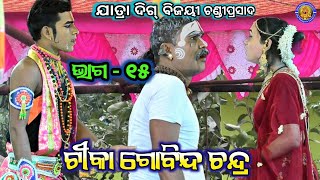 Tika Gobinda Chandra Chandiprasad  odia gitinaty  jatra digibijayi chandiprasad  episode  15 [upl. by Malinowski]