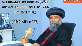 ኣብ መሪሕነት ዝተቀመጥና ይኹን ንወደፊቱ እንመርሕ ሰባት ክንኽተሎ ዝግባእ ተግባር ። ብፁዕ ኣቡነ ሰላማ TOTC Aksum 8 August 2024 [upl. by Hegarty]