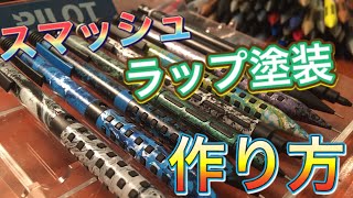 スマッシュ！ラップ塗装の作り方！ 徹底解説 [upl. by Wolford]