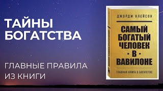 Раскрытие тайн Вавилона ГЛАВНЫЕ МЫСЛИ ИЗ КНИГИ САМЫЙ БОГАТЫЙ ЧЕЛОВЕК В ВАВИЛОНЕ ДЖОРДЖ КЛЕЙСОН [upl. by Vijar]