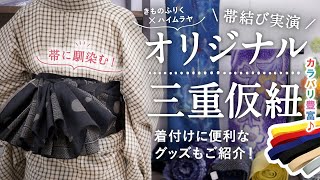 【オリジナル三重仮紐】大活躍のカラー6種｜三重仮紐を使った帯結び2種の実演もあり♪暑すぎる時期にどうにか涼しく着物を着る工夫！着物の下は？｜着付け道具や便利アイテムのご紹介なども [upl. by Burkhardt580]