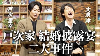 大泉 洋が戸次重幸の披露宴で号泣した話。大スベリ＆まさかの結末｜SONGS｜NHK｜TEAM NACS [upl. by Vizzone]