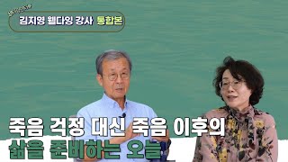 죽음 걱정 대신 죽음 이후의 삶을 준비하는 오늘  통합본 웰다잉 인터뷰 김지영 웰다잉 강사 [upl. by Barnum]