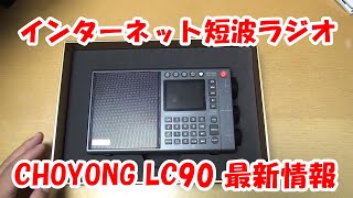 インターネット短波ラジオ LC90最新情報 ラジオ 短波ラジオ bcl [upl. by Urion]