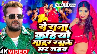 Ye Raja Kahiyo Mahur Khake Mar Jaib  Viral Video  Khesari Lal Yadav New Song  Bhojpuri Viral Song [upl. by Naes]