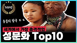 세계에서 가장 충격적인 성문화 Top10 [upl. by Smallman]