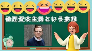 倫理資本主義の時代笑 マルクスガブリエルさん。。。寝言は寝て言おう。 [upl. by Julianna]