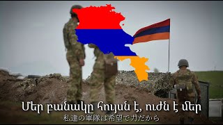 アルメニア軍歌 երկու տարի  二年 [upl. by Seleta]