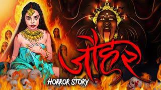 Jauhar  जौहर  सच्ची कहानी  Horror story  Horror Cartoon  Hindi Horror Stories [upl. by Beall]