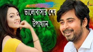 ভালোবাসার শেষ উপাখ্যান  Valobashar Shes Upakkhan  Afran Nisho Ishana Khan  New Bangla Natok 2019 [upl. by Earized478]