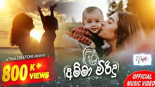 Amma Viridu Video  අම්මා විරිදු වීඩියෝ New release 2018  Athaa Creations [upl. by Arabelle]