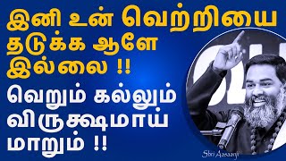 இறைவனே உன்னை உயர்த்தும் ஒரே சக்தி  இந்த உண்மை உணர்ந்தால் உன்னை வெல்ல ஆளே இல்லை  by Shri Aasaanji [upl. by Airdnazxela543]