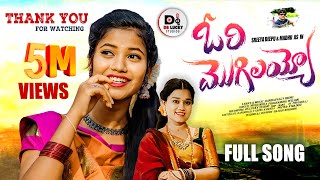 ORI MOGILAYYO FULL VIDEO SONG  NEW FOLK SONG 2024SREEYA DEEPUSINGER MUKUNDA DS LUCKY STUDIOS [upl. by Ayikaz324]