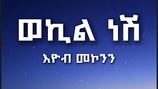 ወኪል ነሽ  እዮብ መኮንን በግጥም  Wekil Nesh  Eyob Mekonnen Lyrics Video [upl. by Grewitz59]