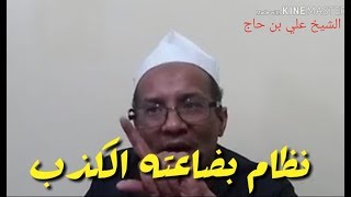 ALGERIE  الشيخ علي بن حاج  نظام كذاب و اويحيى بارد ڤلب [upl. by Nura]