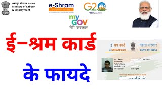 ई श्रम कार्ड के फायदे  E Shram Card Ke Fayde  eShram card Benefits  E Shram Card Kaise Banaye [upl. by Mcgurn]