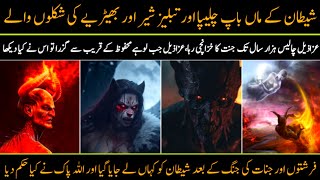 Azazil se Iblis tak  Shaitan Kon tha  Story of shaitan in islam in urdu devil history documentary [upl. by Enwad70]