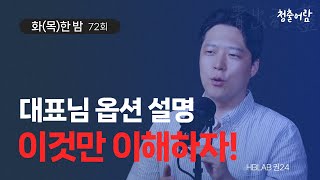 대표님 옵션 설명 일단은 이것만 이해하면 된다  권순명  화목한 밤 [upl. by Soracco]