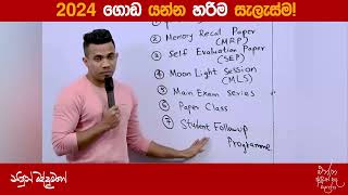 2024 ගොඩ යන්න හරිම සැලැස්ම [upl. by Prudhoe]