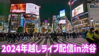 【高画質FHDライブカメラ】年越しライブ配信in渋谷 New Years Eve Live Streaming in Shibuya【live camera】 [upl. by Llehsram]