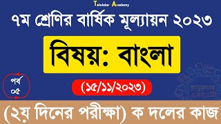 Ep 05  Class 7 Bangla Annual Answer 2023  ৭ম শ্রেণির বাংলা বার্ষিক সামষ্টিক মূল্যায়ন উত্তর ২০২৩ [upl. by Ecidna732]