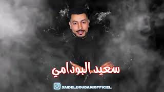 Said el boudami Nti sbabiDiroulha laakal Cover ⎜Remix  سعيد البودامي [upl. by Flight523]