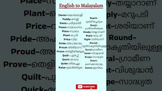 Daily use english words malayalam meaningdailyuseenglishwordsspokenenglishlearningspeakenglish [upl. by Fabien]