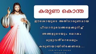 കരുണ കൊന്ത  Karuna kontha  കരുണയുടെ ജപമാല youtube malayalamchristiansongs prayer jesus love [upl. by Hgieleak]