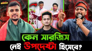 Sarjis Alom নেই কেন উপদেষ্টা হিসাবে সমন্বয়ক Hasnat Abdullah কেন বার বার একি জামা পরে [upl. by Zared]